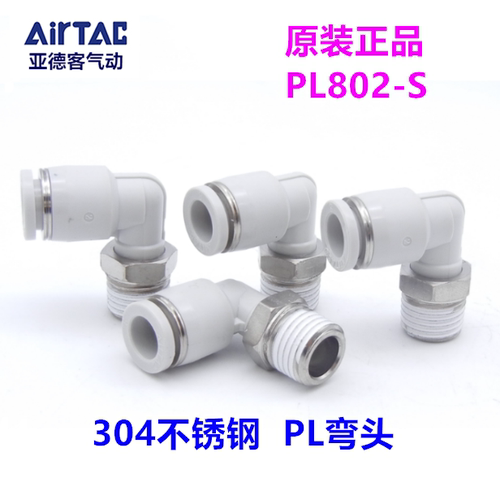 AirTAC亚德客不锈钢304接头 禁铜弯头PL4M5-S  801-S  PL1002-S