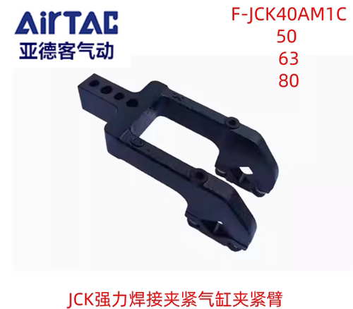 亚德客JSK JSCK强力焊接夹紧气缸F-JCK40 50 63 80AM1C R L夹紧臂