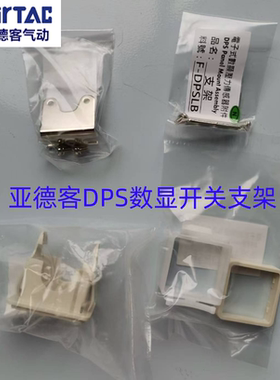 原装亚德客数显开关DPSN1-DPSP1支架F-DPSLB  F-DPSEB  F-DPSDEB