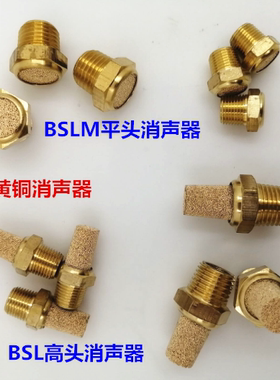原装正品亚德客铜平头消声器 BSLM-01高头消声器BSL-01 02 03 04