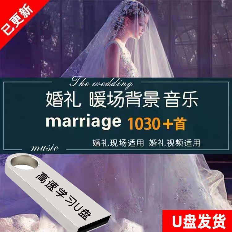 2023年婚礼暖场音乐配乐典礼流程背景结婚庆现场主持歌曲歌单U盘