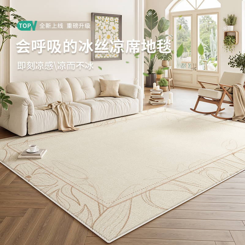 凉席地毯客厅地垫2025新款夏季奶油风简约冰丝沙发卧室床边高级感