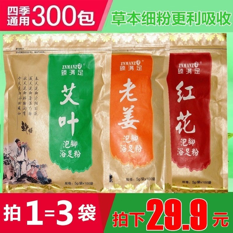 臻满足艾叶老姜红花泡脚药包足浴粉浴足剂3件套男女通用优惠包邮,洗护清洁剂/卫生巾/纸/香薰,浴足剂,淘宝优惠券,粉丝福利购,淘宝优惠卷