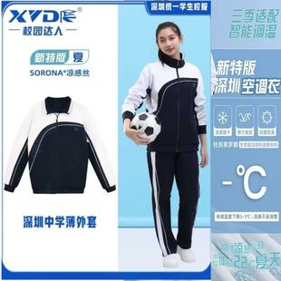 校园达人深圳中学 新特版夏运动薄外套空调衣男女生校服外套上衣