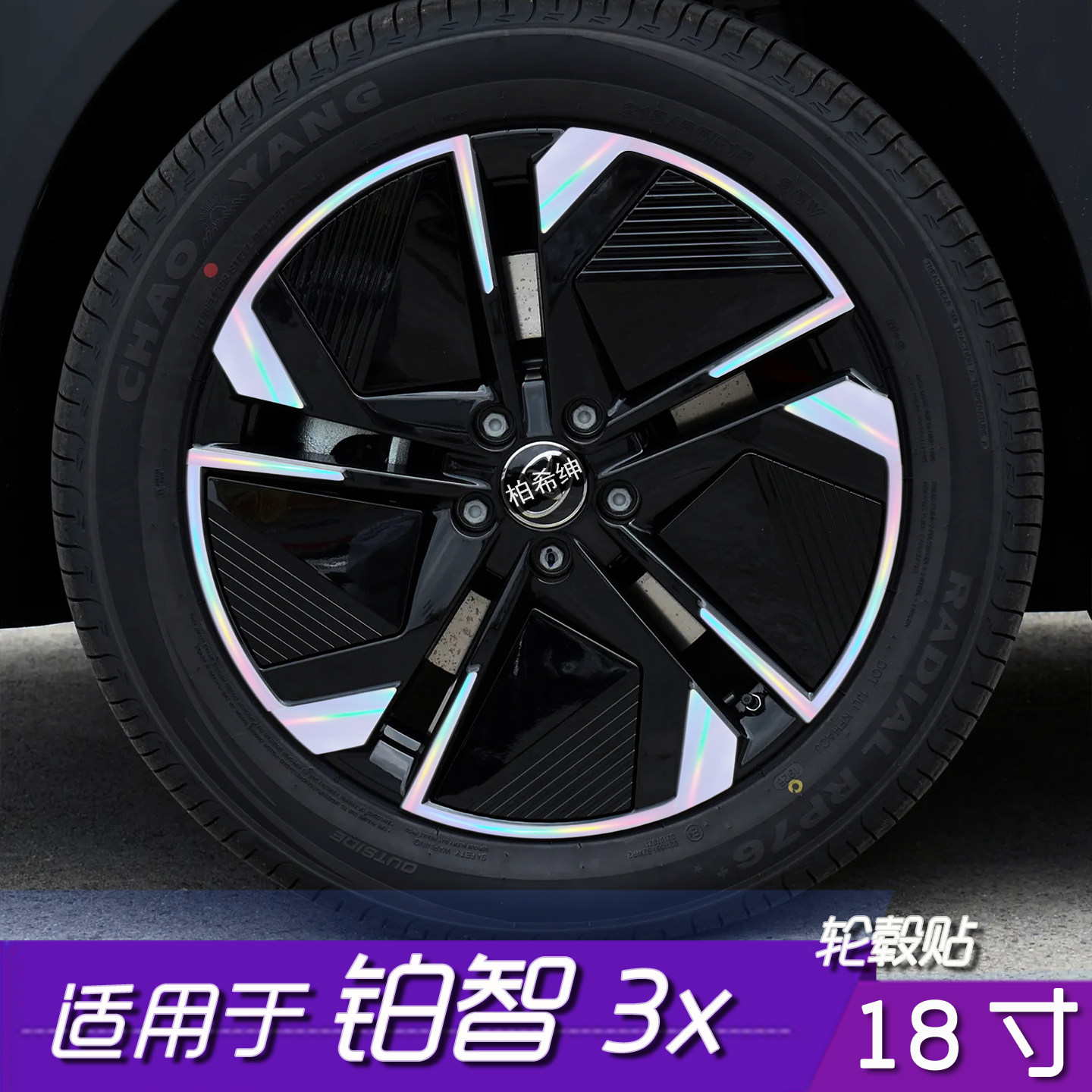 铂智3x18寸轮毂防水遮盖贴膜