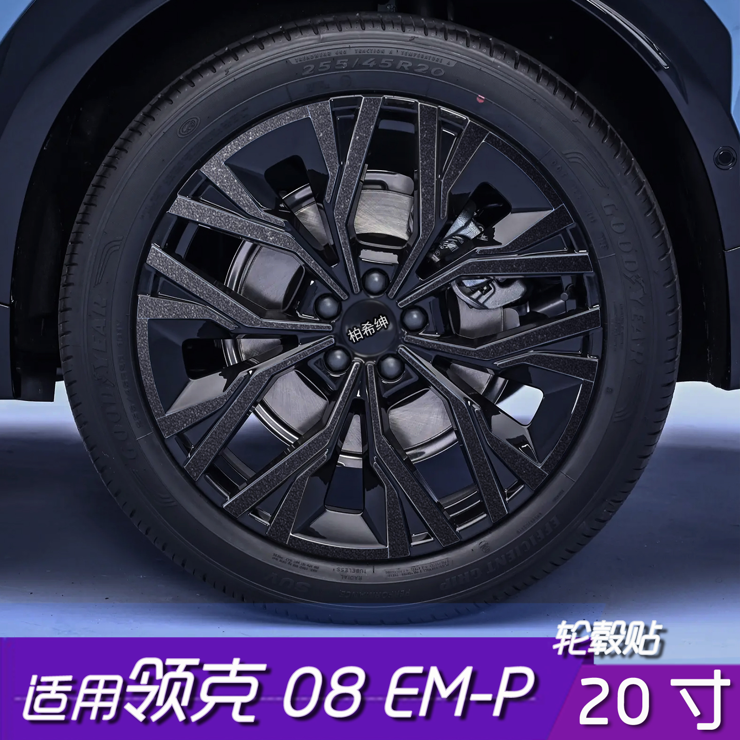 领克08EM-P轮毂改色保护黑化