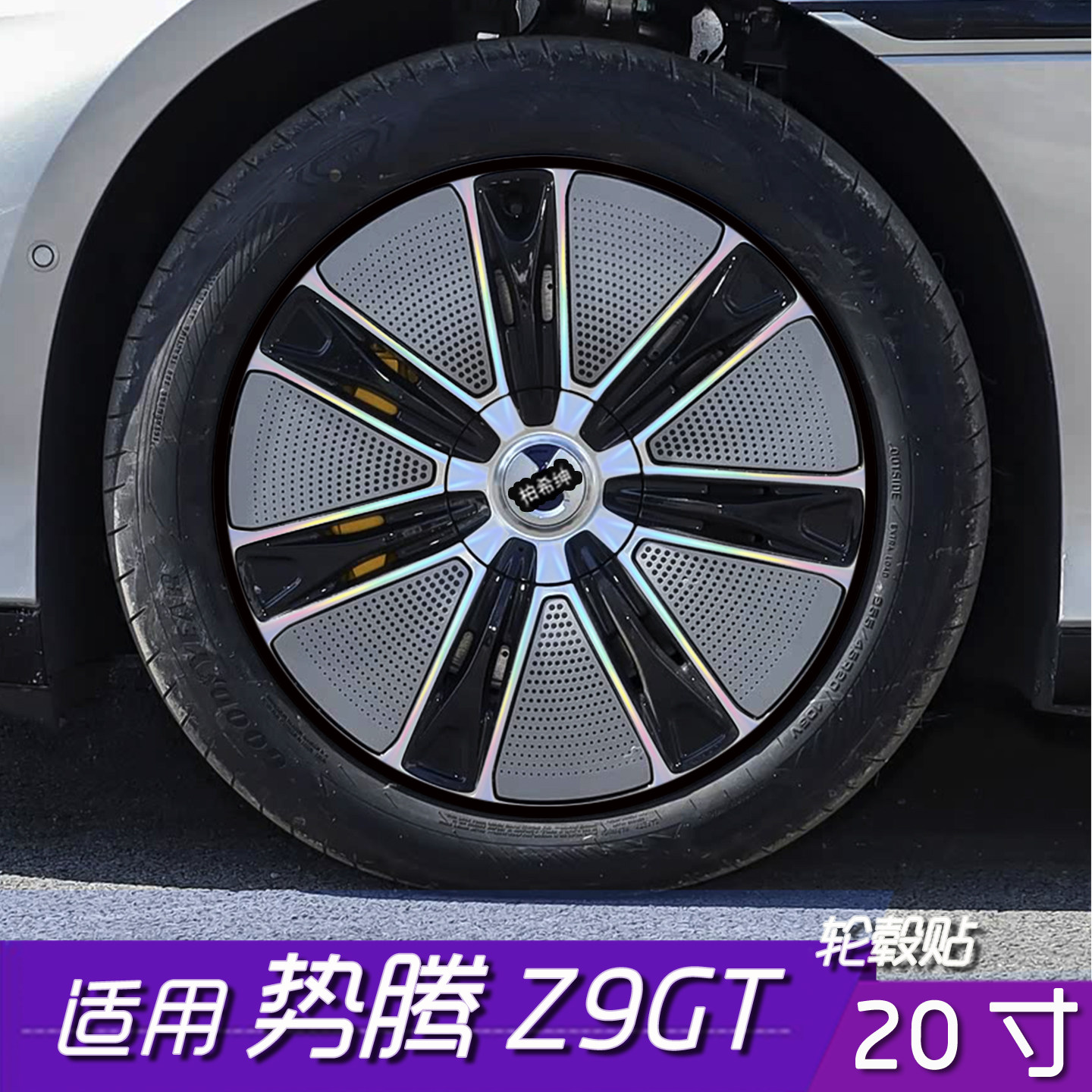 势腾Z9GT轮毂改色防水遮盖贴膜