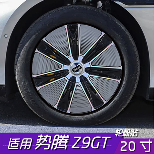 适用于势腾Z9GT轮毂改色保护贴膜 20寸划痕遮盖PVC防水遮盖贴改装