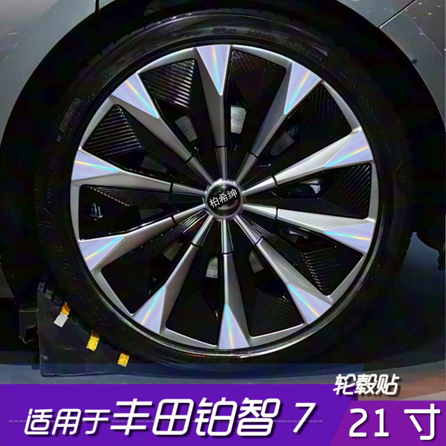 丰田铂智7轮毂反光改色贴膜