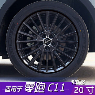 适用于零跑C11轮毂贴膜 饰贴纸防水个性 改装 贴 20寸划痕遮盖保护装