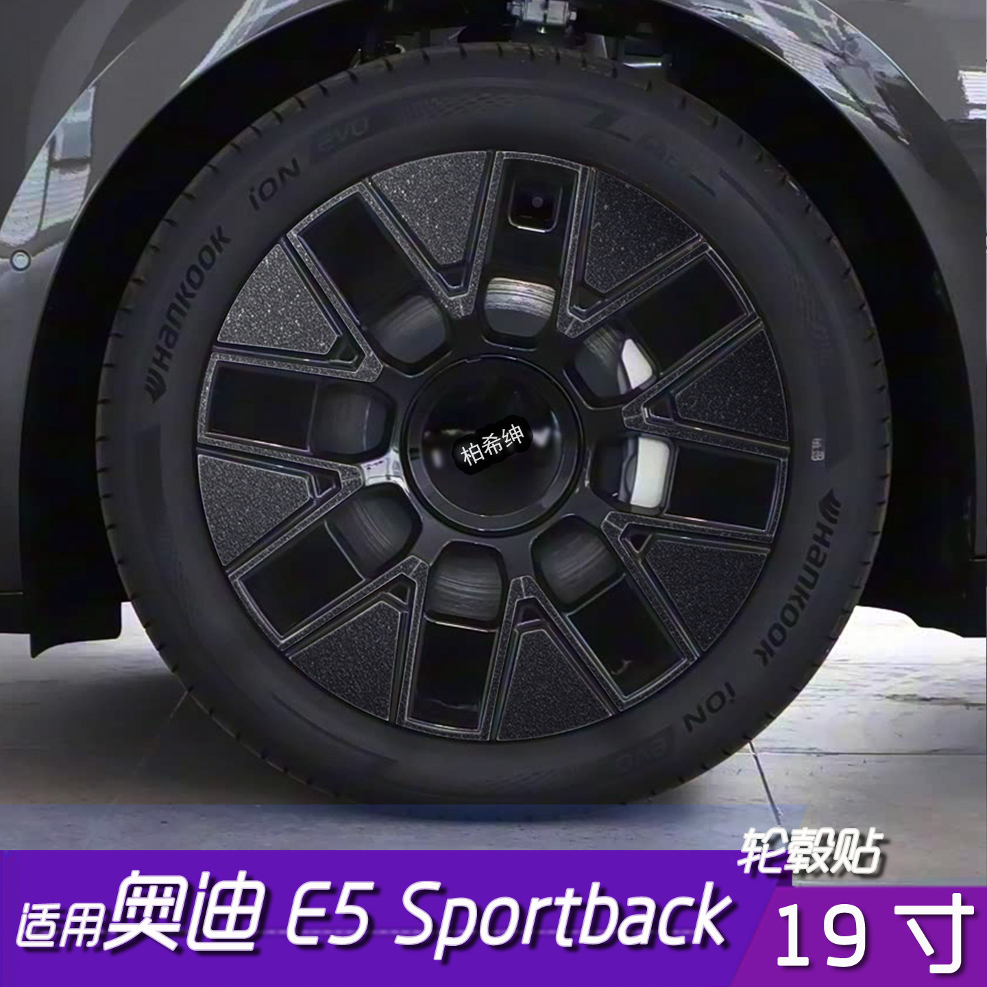 适用于奥迪E5Sportback轮毂贴膜