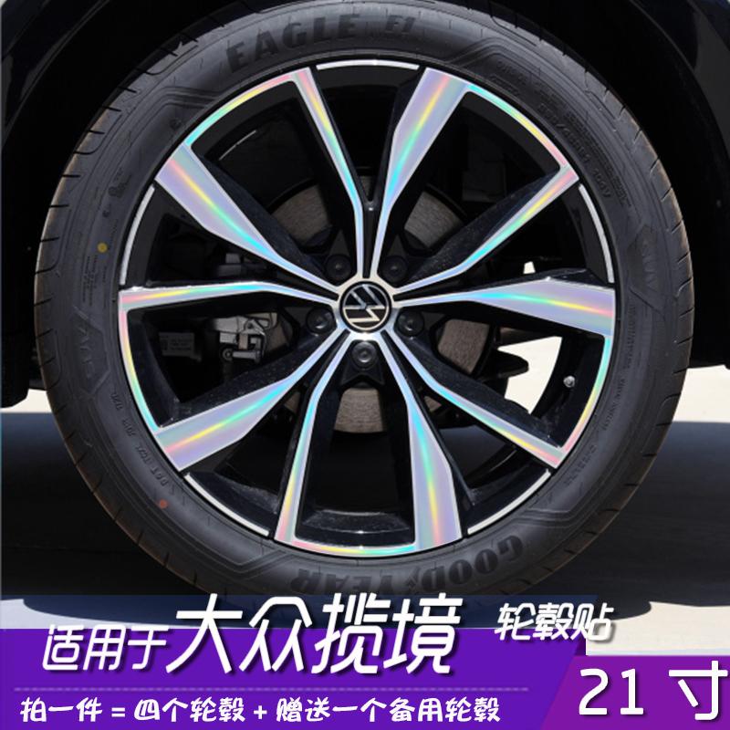 适用大众揽境21寸轮毂贴膜
