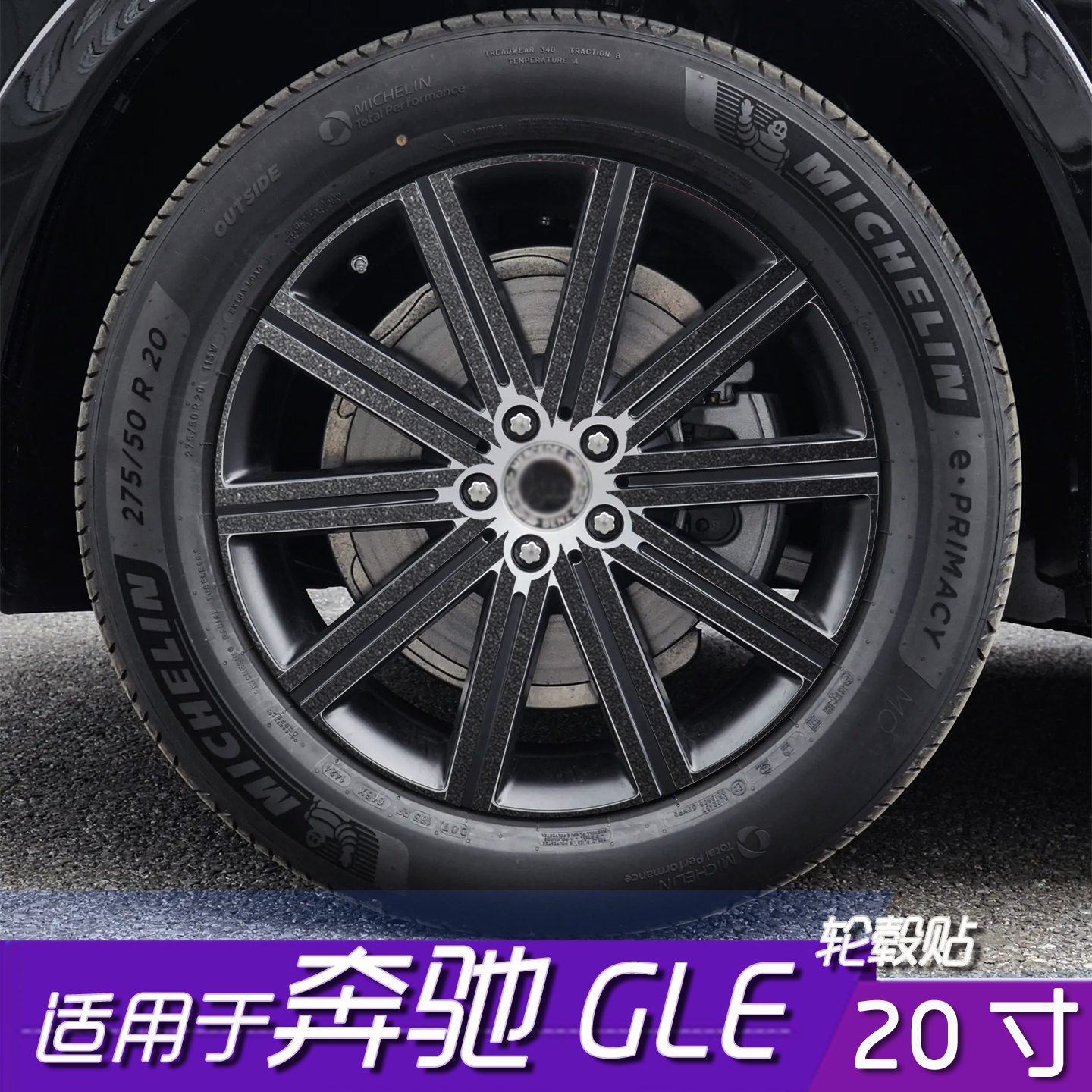 奔驰GLE轮毂改色保护贴膜