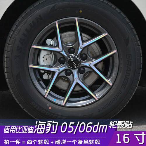 海豹05、06dm黑化轮毂贴膜16寸