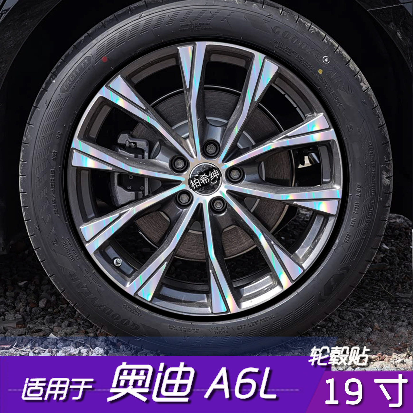 奥迪A6L轮毂改色保护膜19寸
