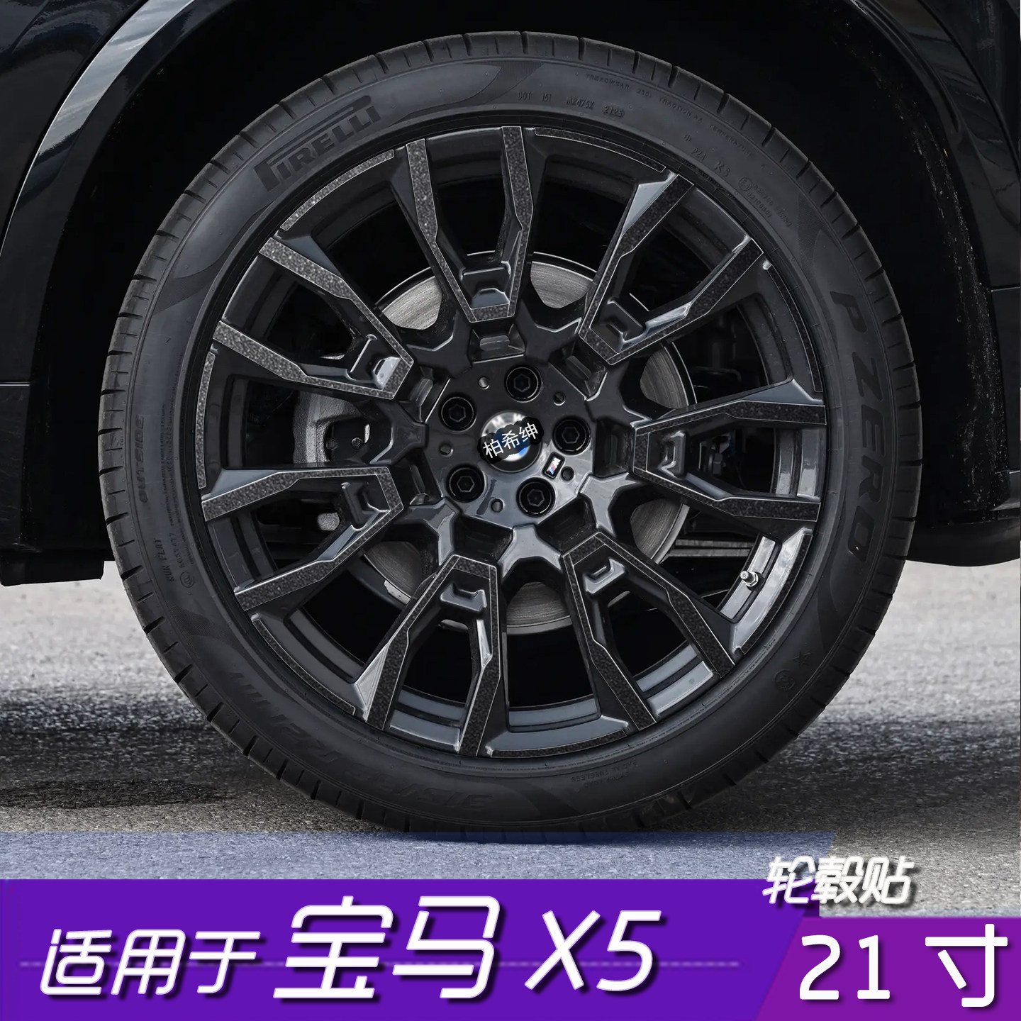 宝马X5轮毂黑化划痕遮盖改色贴