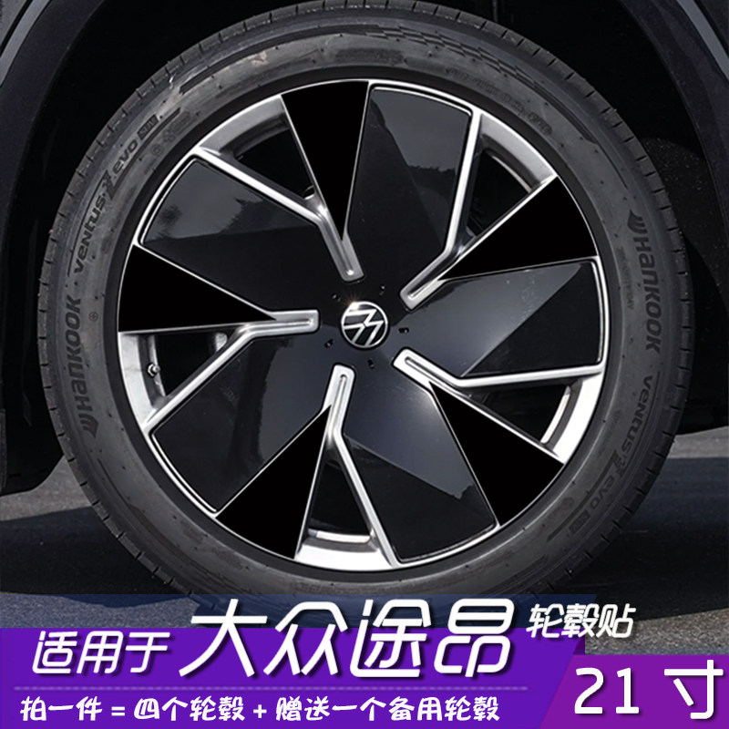 大众途昂21寸轮毂改色贴膜