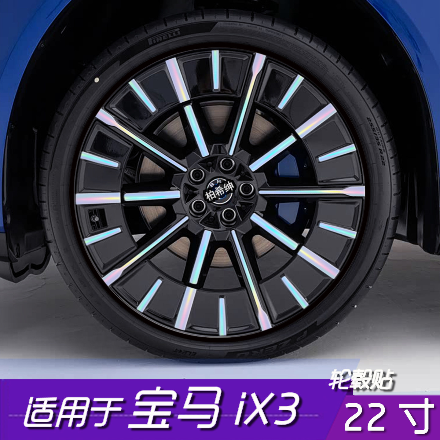 宝马ix3轮毂反光黑化改色贴膜