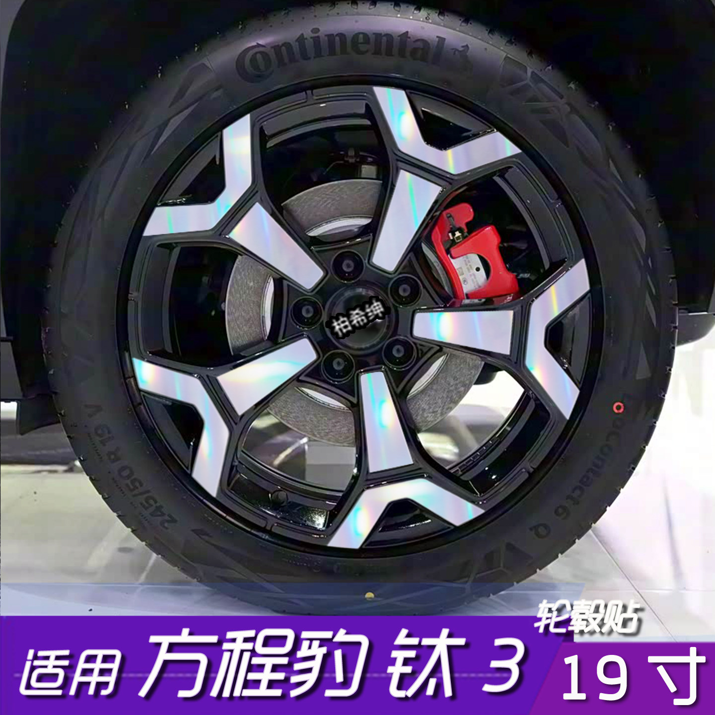 方程豹319寸轮毂反光保护贴膜