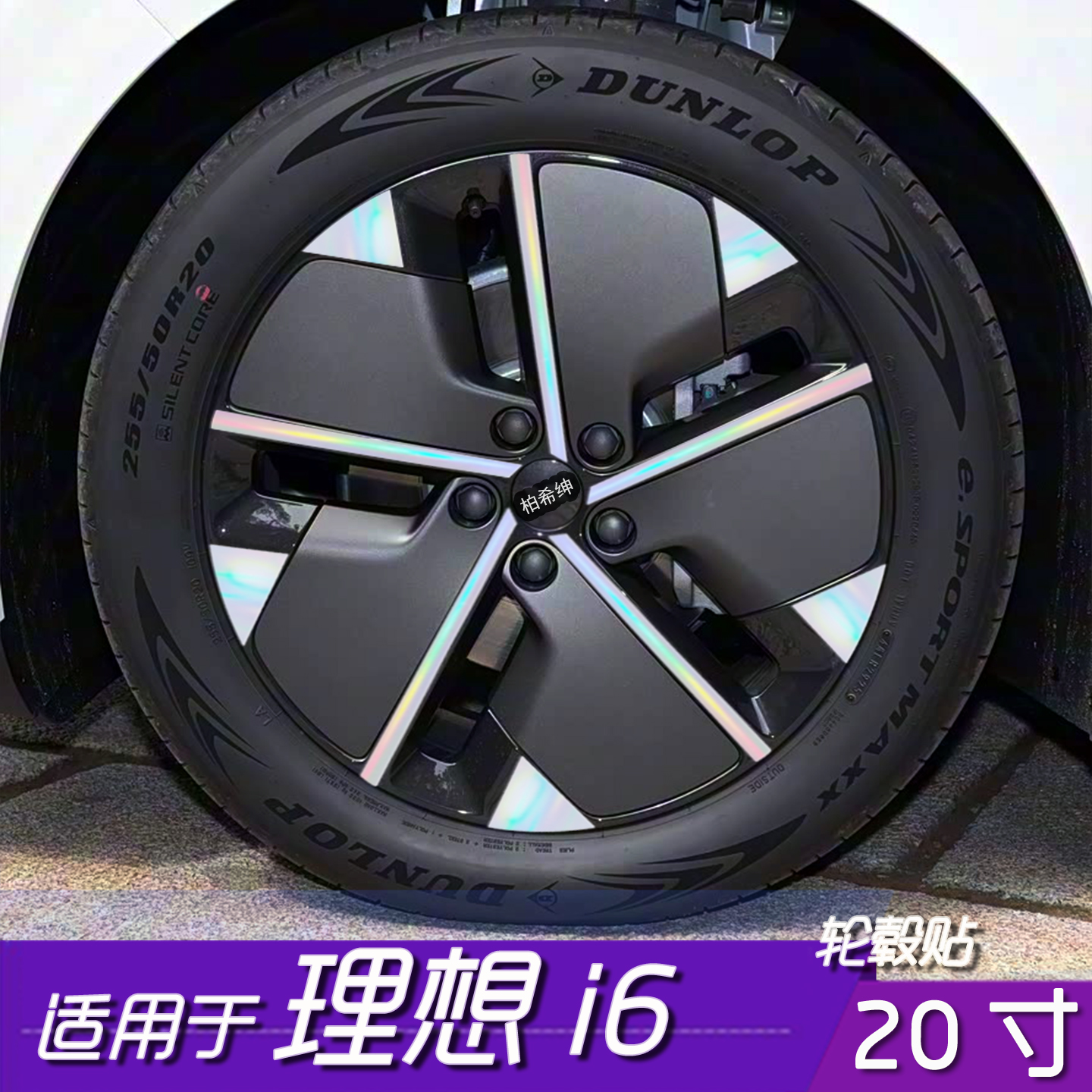 适用于理想i6轮毂反光保护贴膜20寸划痕遮盖防刮花改装贴纸改装件
