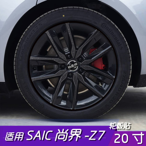 尚界Z7轮毂改色防水遮盖贴膜