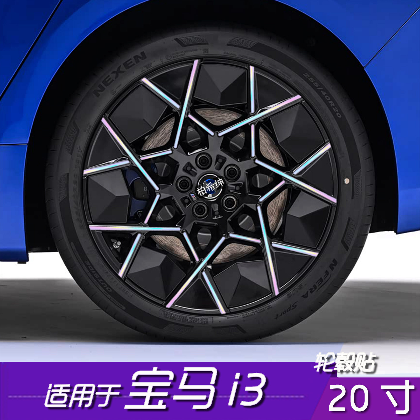 宝马i3轮毂改色反光修复贴膜
