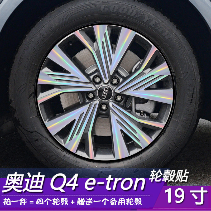适用于奥迪Q4 e-tron个性改装轮毂反光贴装饰 19寸划痕装饰修复遮
