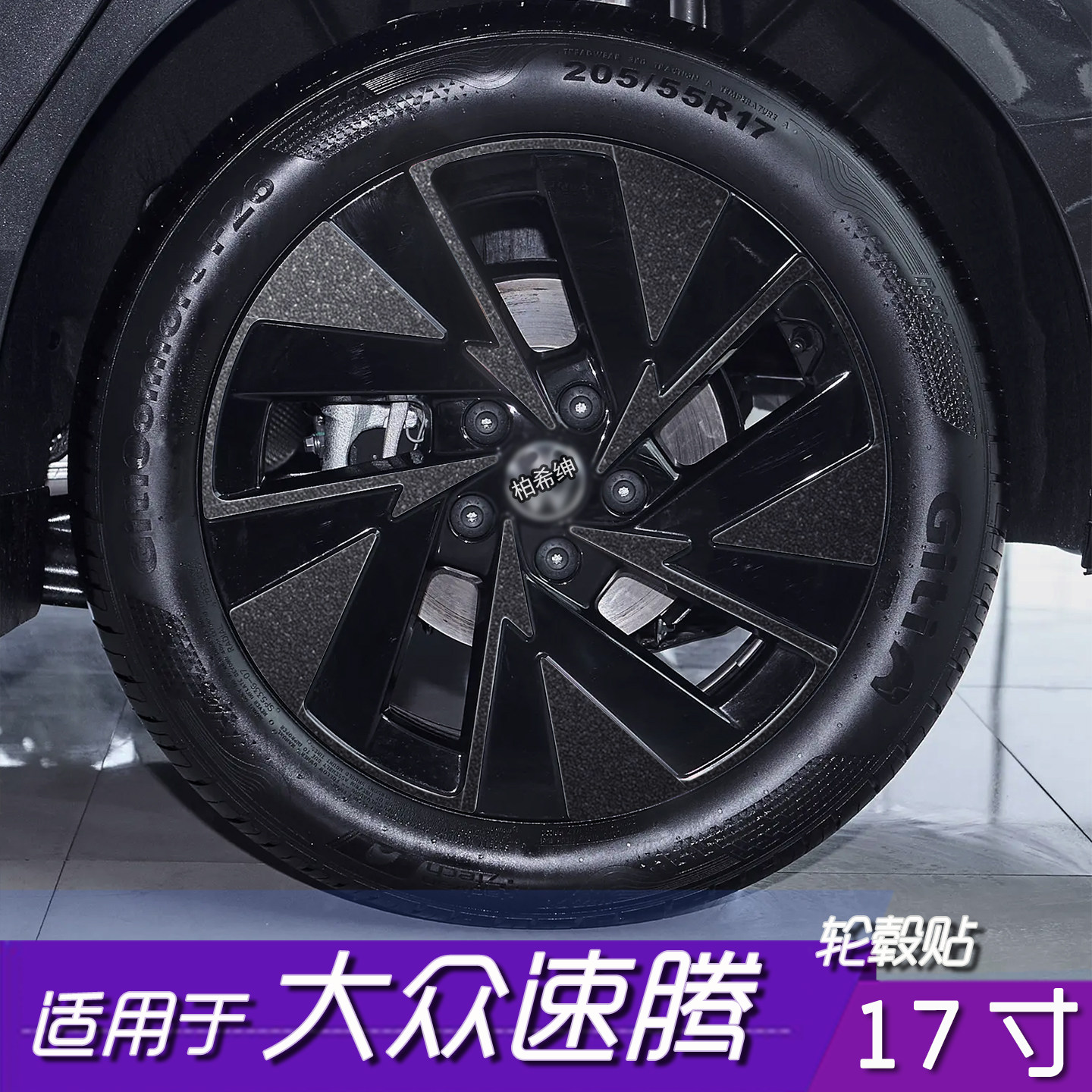 大众速腾轮毂改色保护贴