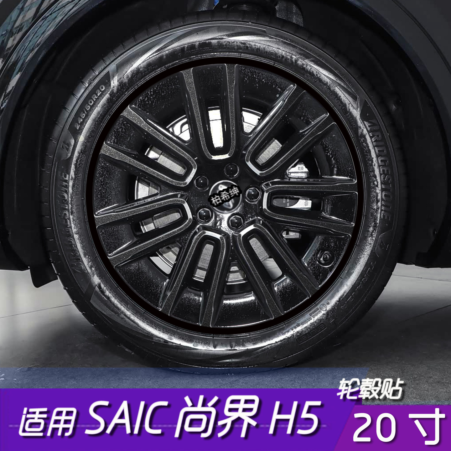 适用于SAIC尚界H5轮毂改色贴20寸