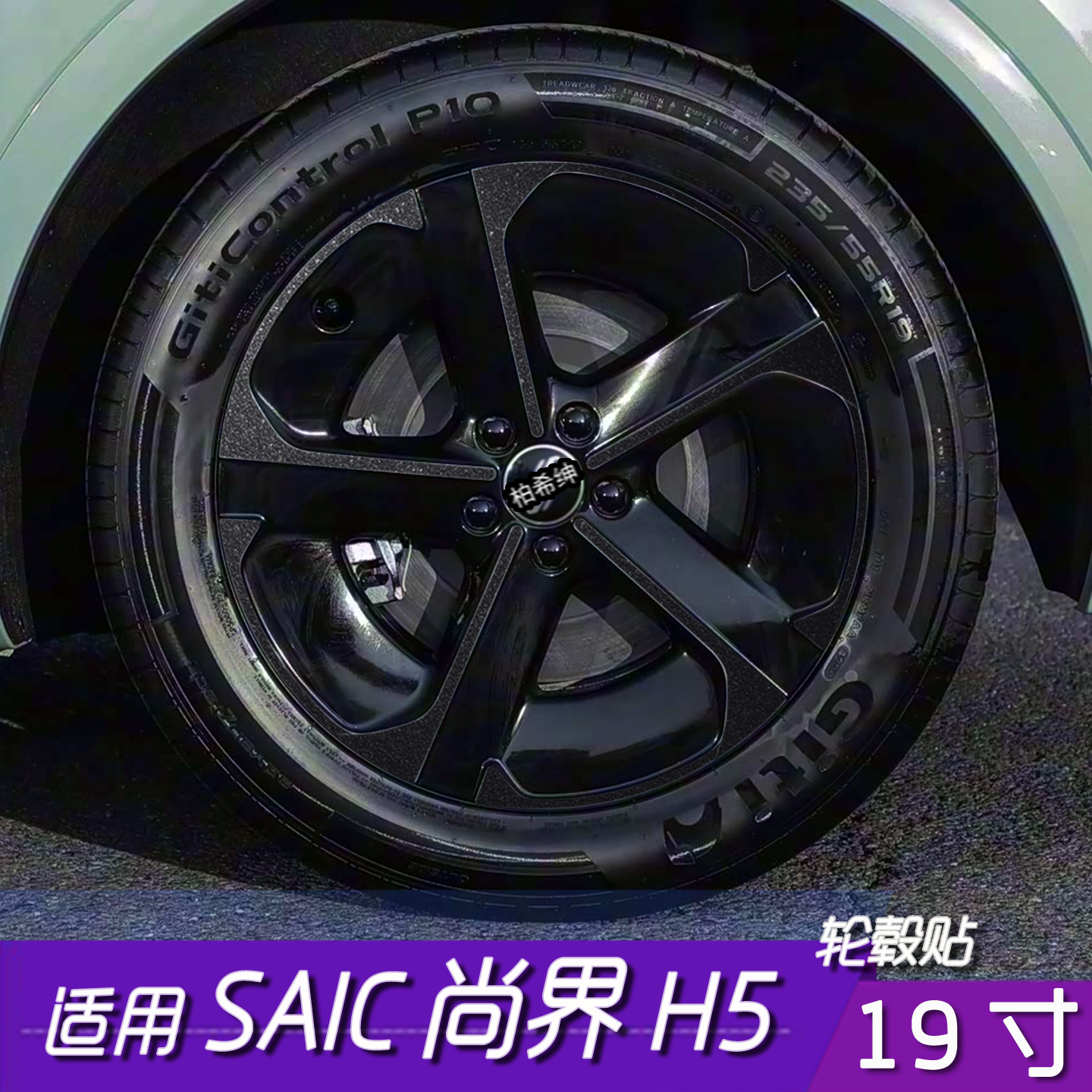 尚界H5轮毂改色黑化保护贴