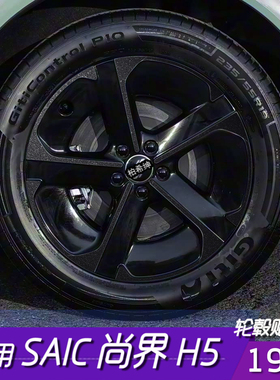 适用于SAIC尚界H5轮毂改色黑化保护贴19寸划痕遮盖改装配件防刮花