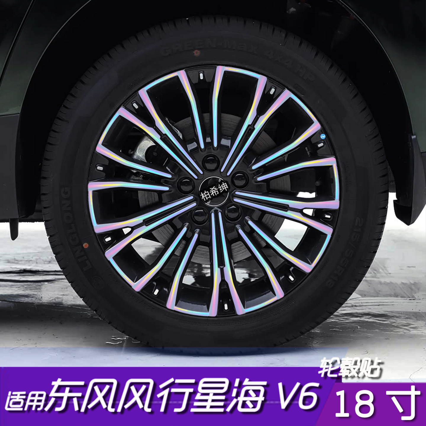 风行星海V6轮毂贴膜18寸黑化