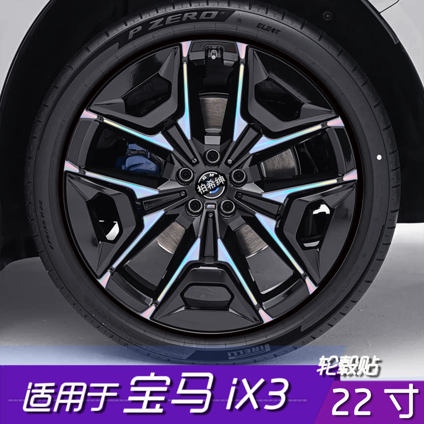 宝马iX3专用22寸黑化轮毂贴