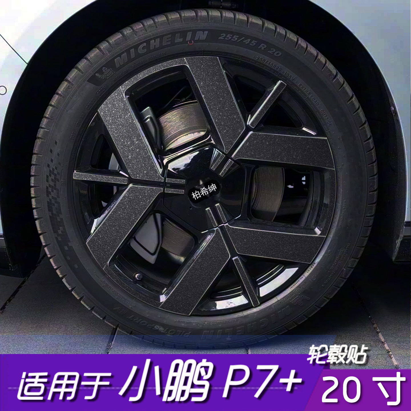 小鹏P7+20寸轮毂改色保护贴膜