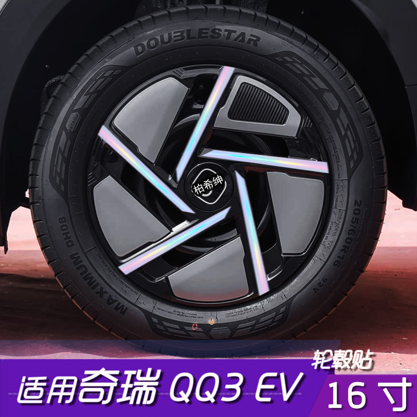 奇瑞QQ3EV轮毂反光改色贴16寸