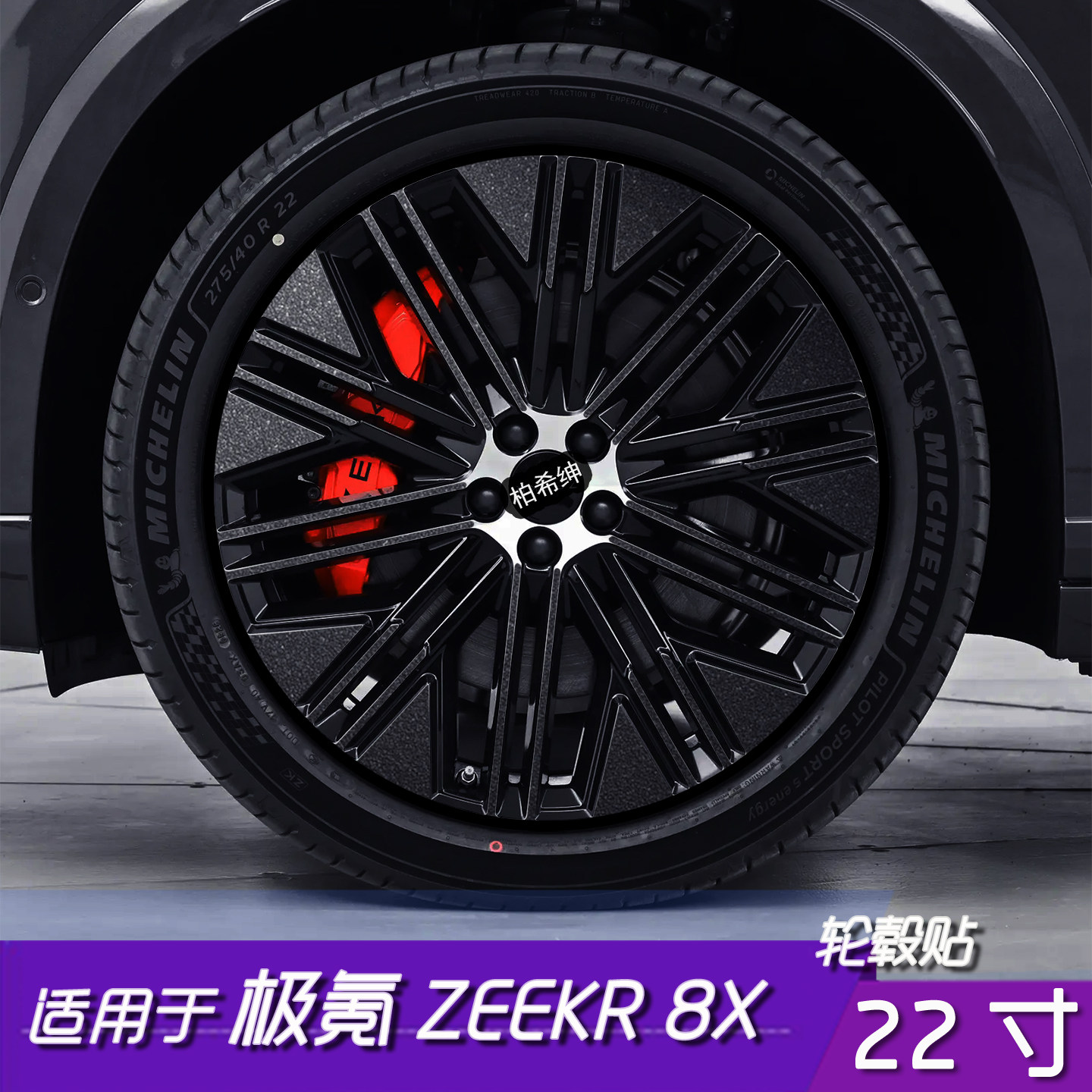 适用极氪ZEEKR 8X轮毂改色贴22寸防氧化保护划痕遮盖汽车改装用品