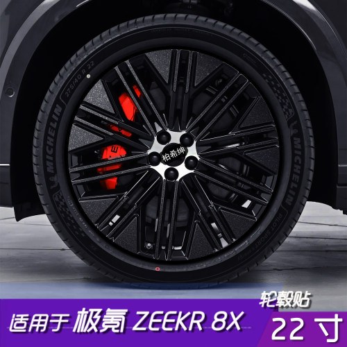 极氪ZEEKR8X轮毂改色防氧化贴