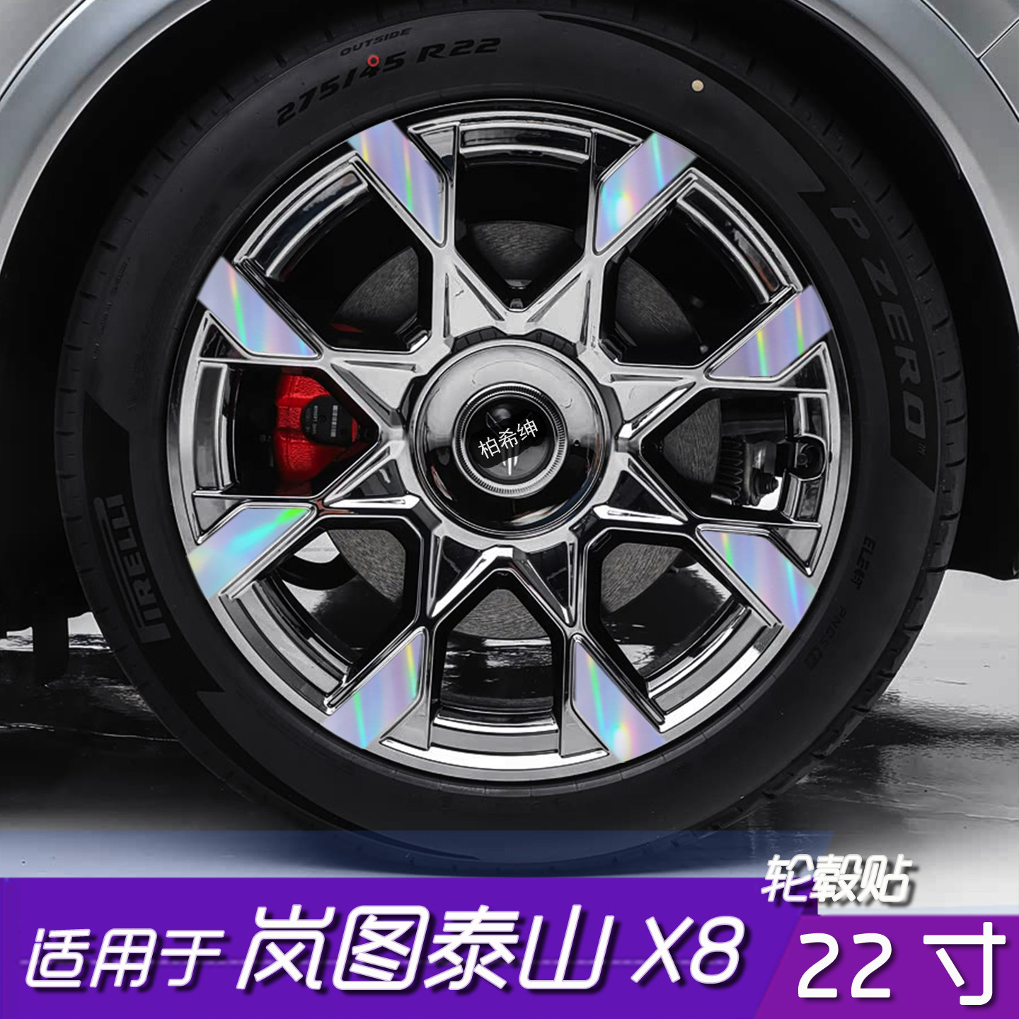 岚图泰山X8轮毂贴膜22寸反光