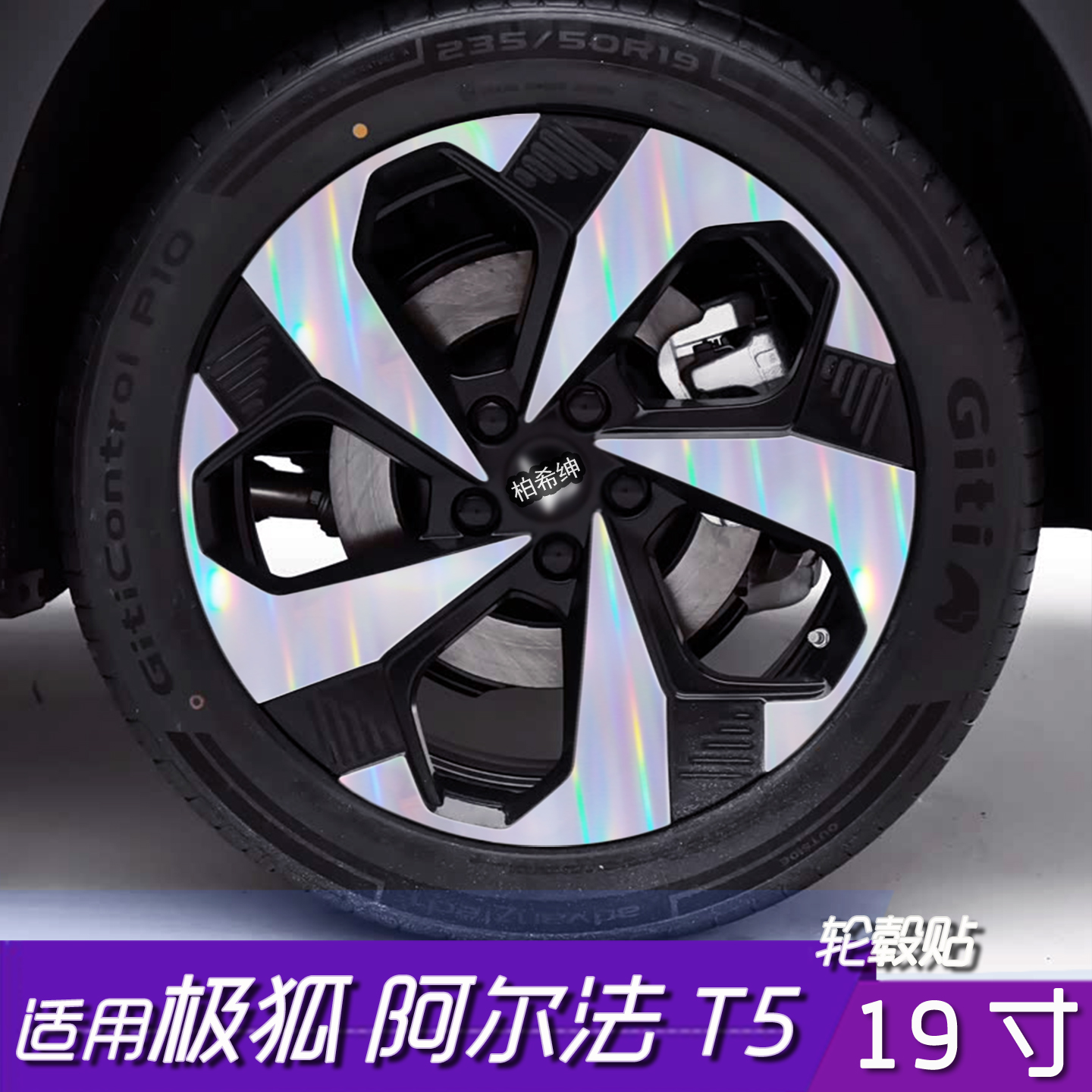 极狐阿尔法T5轮毂改色保护黑化贴