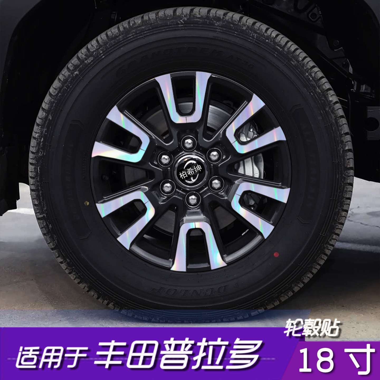 普拉多18寸轮毂反光防水贴膜