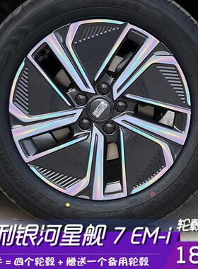 吉利汽车银河星舰7 EM-i改装专用汽车用品18寸轮毂贴膜划痕遮盖贴