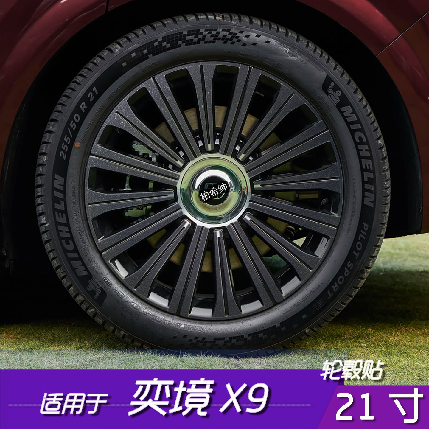 奕境X9轮毂改色黑化防刮贴膜