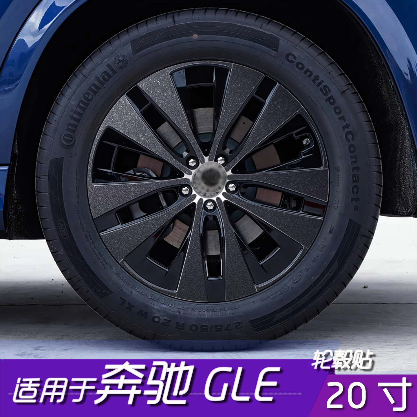 适用于奔驰GLE轮毂改色保护膜