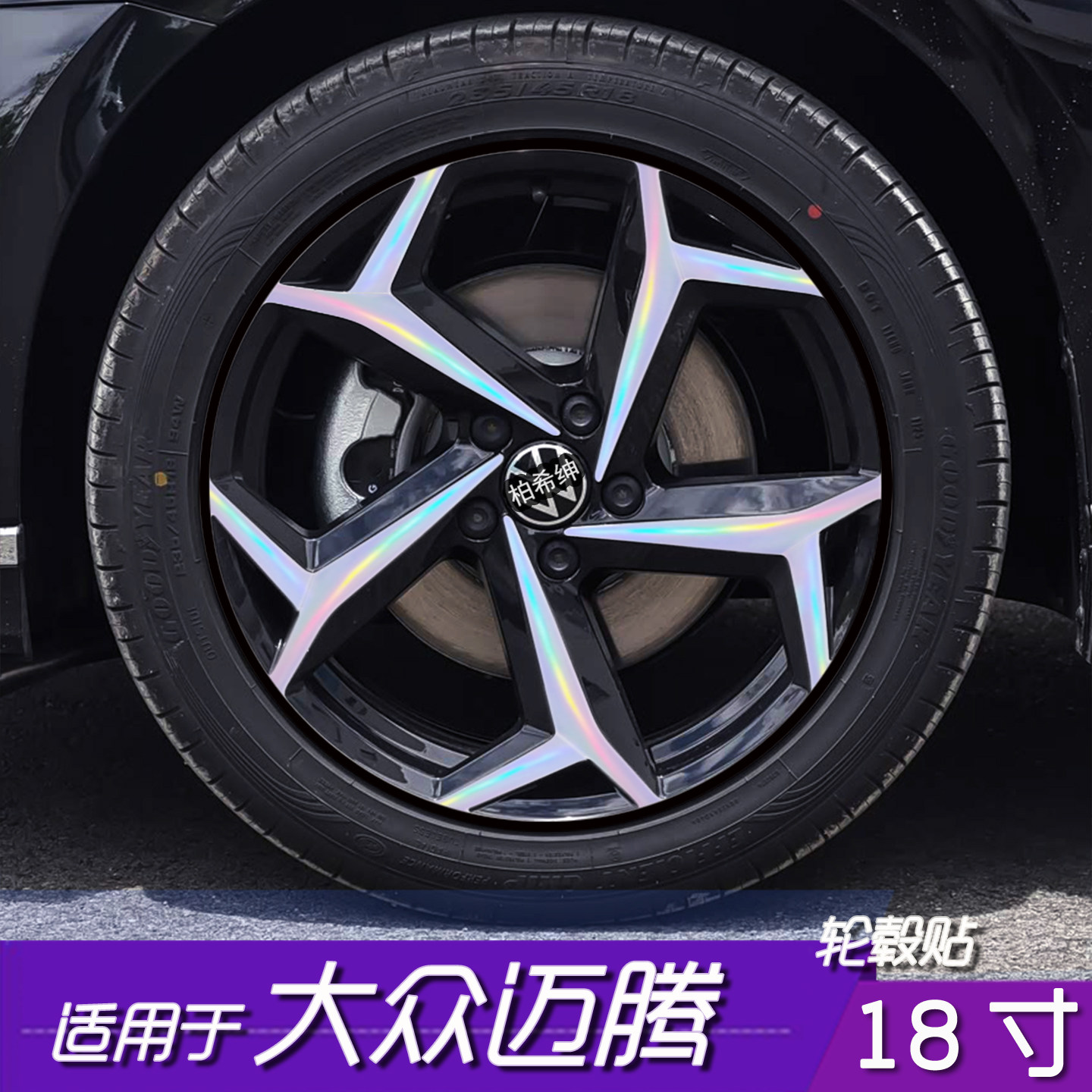 大众迈腾18寸轮毂贴膜黑化防水