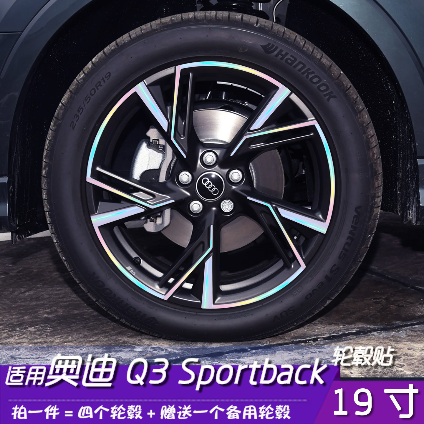 奥迪Q3Sportback轮毂改色贴膜