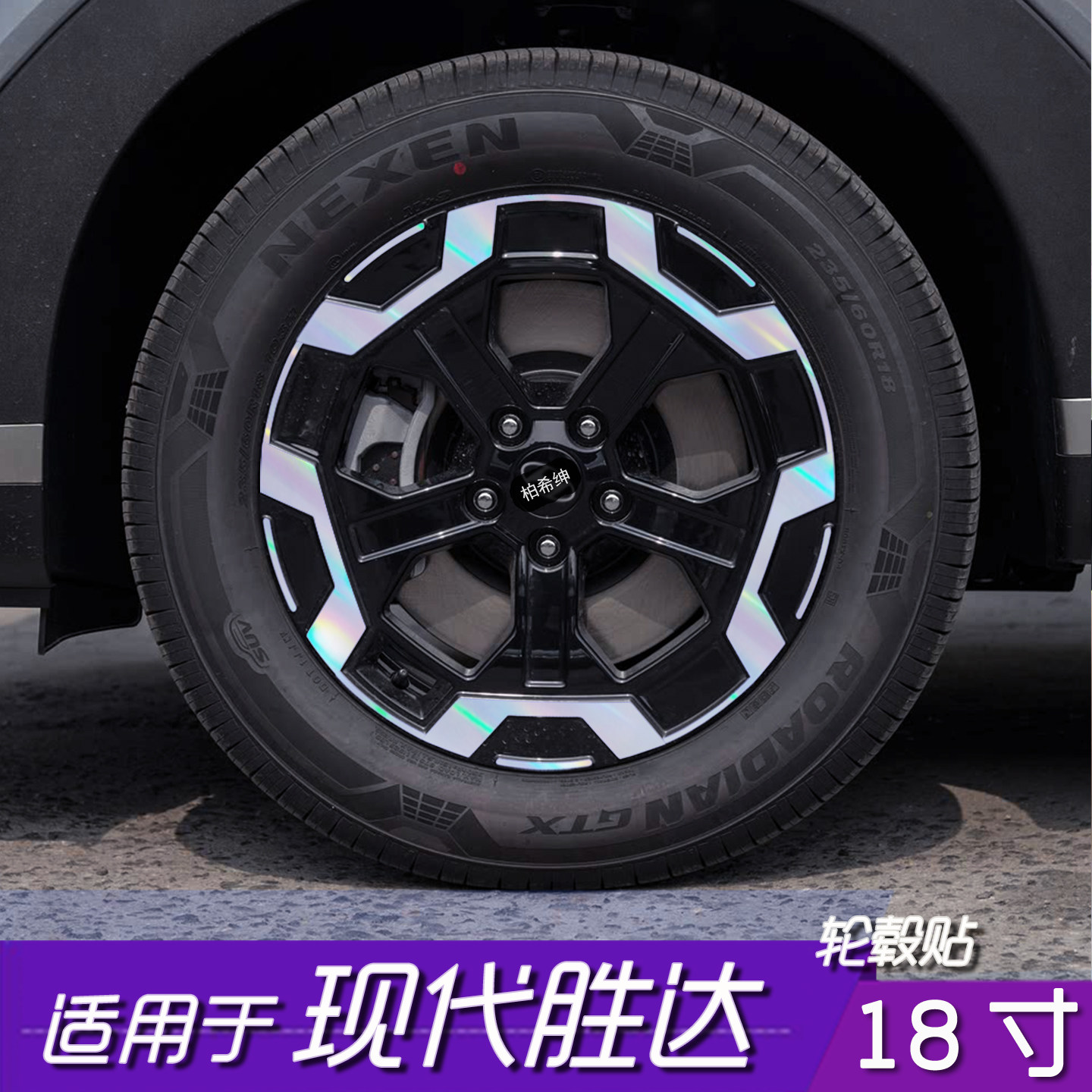 现代胜达18寸轮毂改色保护贴膜