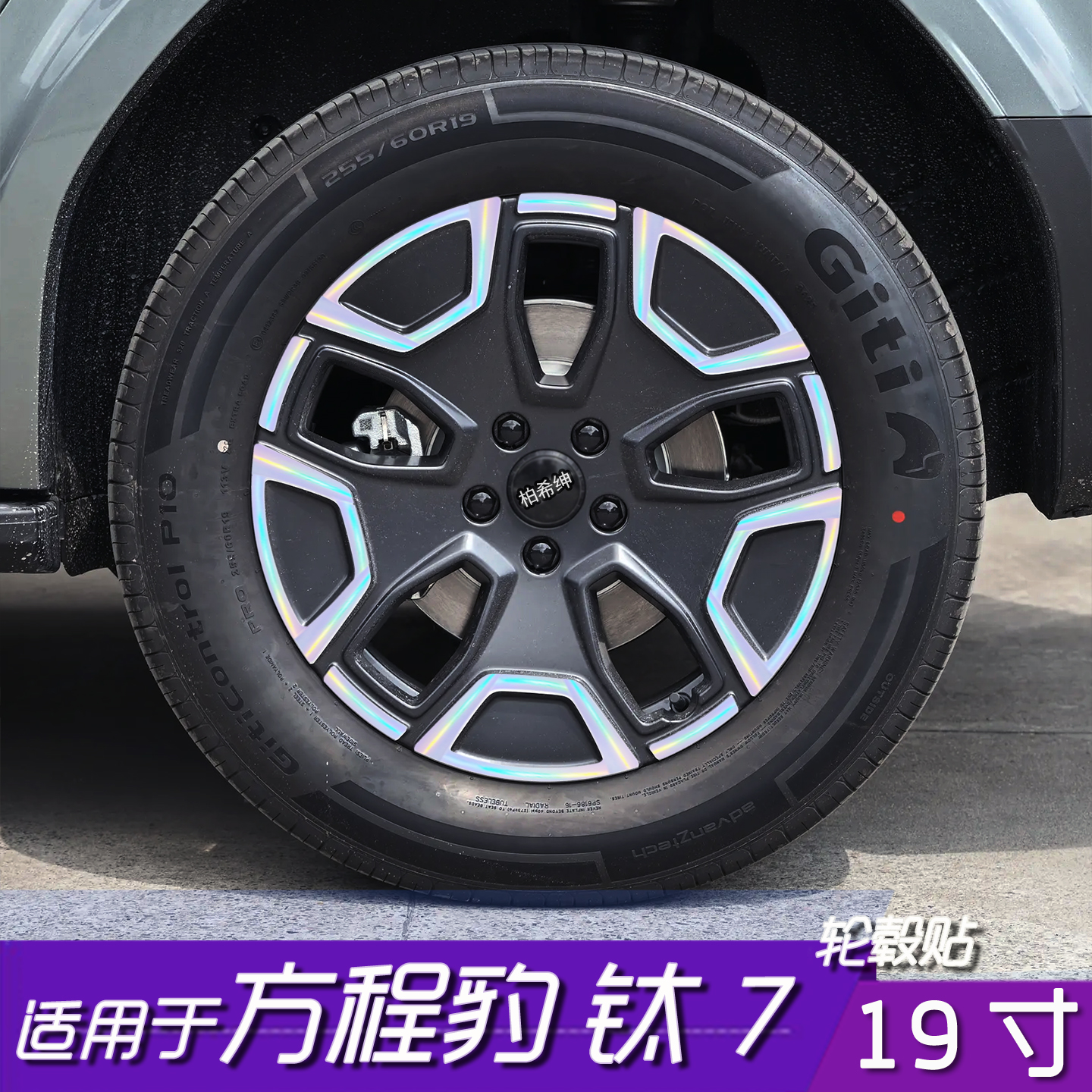 方程豹钛7轮毂改色黑化保护贴