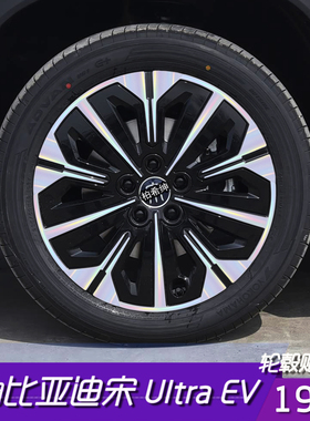 适用于比亚迪宋Ultra EV轮毂改色贴膜19寸黑化改装划痕遮盖个性贴