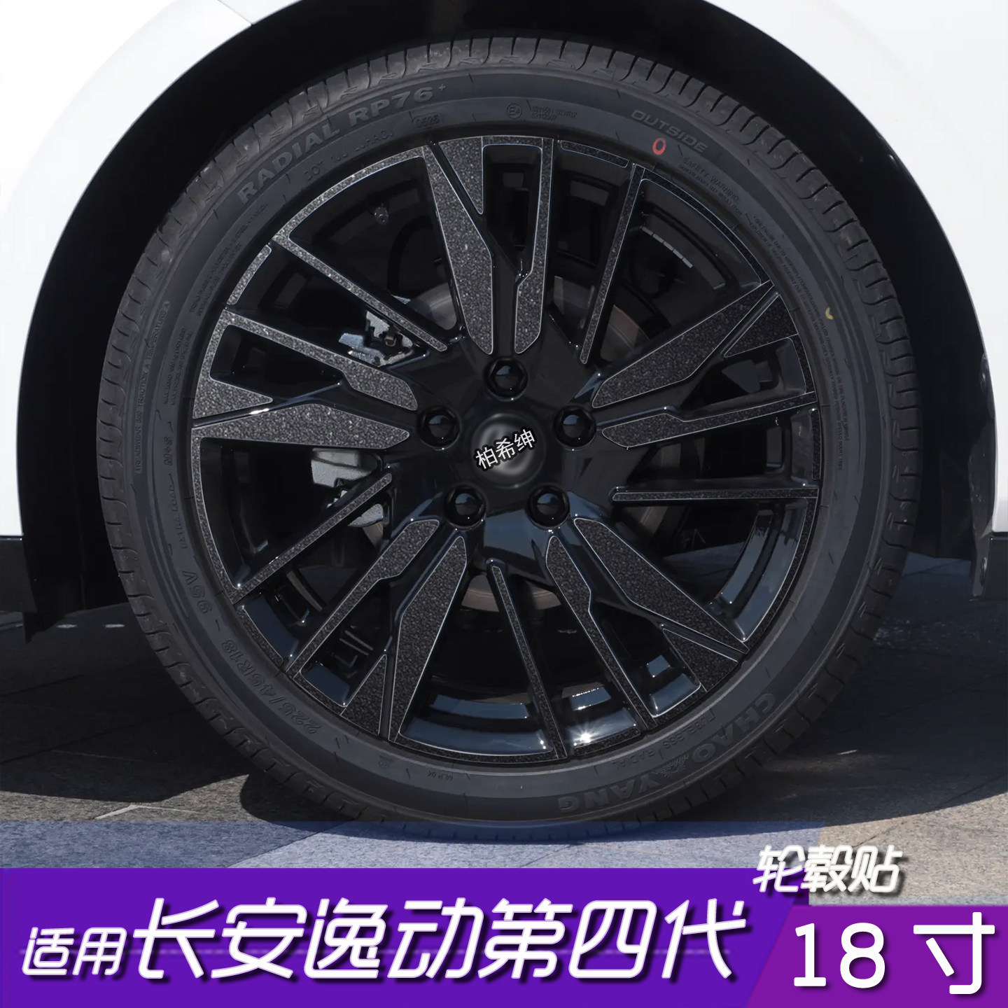 长安逸动轮毂保护贴膜