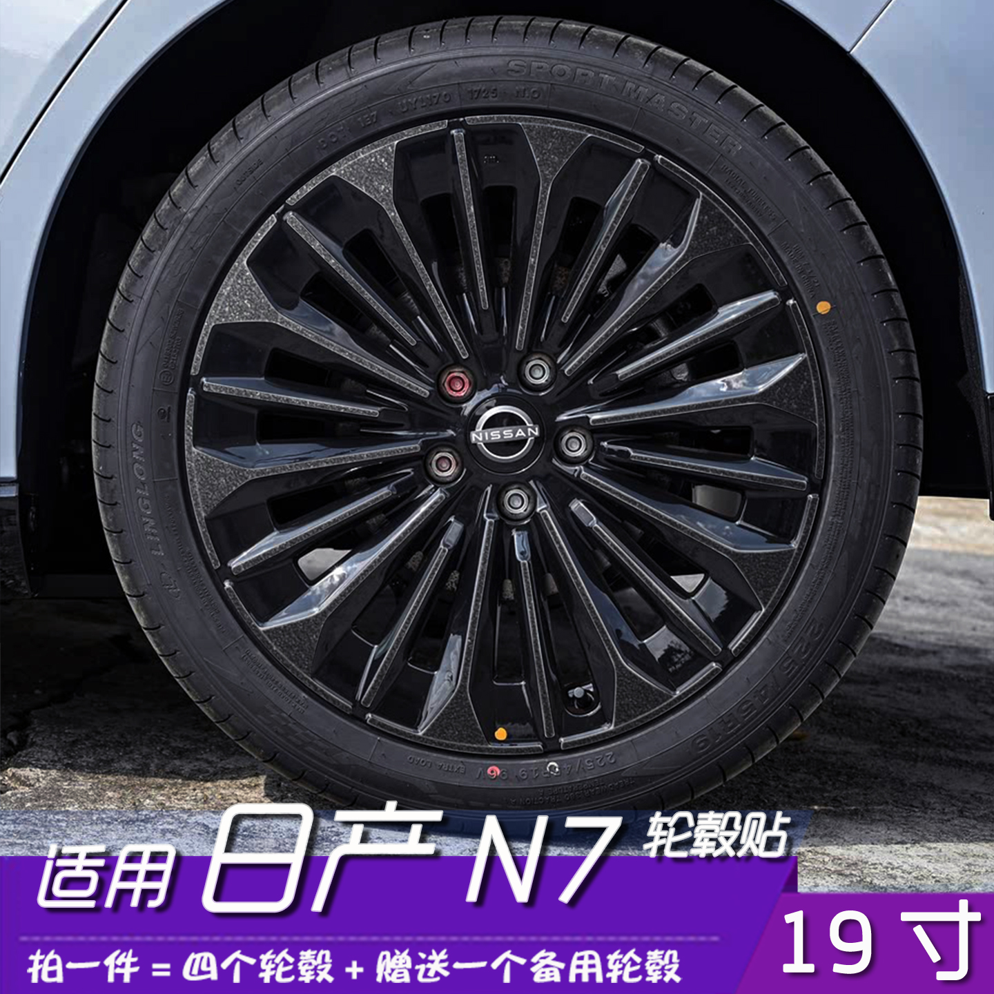 日产N7改装轮毂黑化改色贴